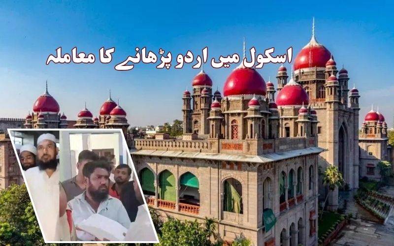 نظام آباد اردو پر تنازع: اسکول پرنسپل کی گرفتاری پر ہائی کورٹ نے لگائی روک 